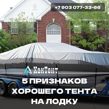 5 признаков хорошего тента на лодку