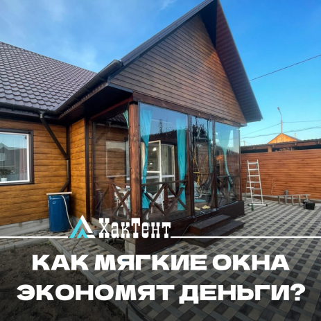 как мягкие окна экономят деньги