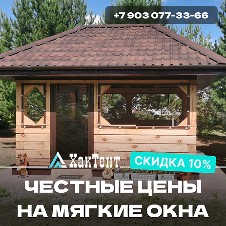 честные цены на мягкие окна 