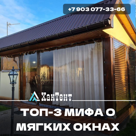 топ 3 мифа о мягких окнах